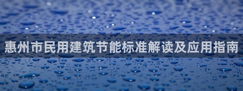 谁知道e尊国际的网址：惠州市民用建筑节能标准解读及应用指南